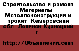 Строительство и ремонт Материалы - Металлоконструкции и прокат. Кемеровская обл.,Ленинск-Кузнецкий г.